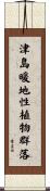 津島暖地性植物群落 Scroll