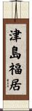 津島福居 Scroll
