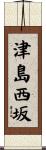 津島西坂 Scroll