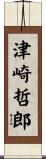 津崎哲郎 Scroll