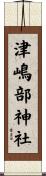 津嶋部神社 Scroll