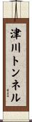 津川トンネル Scroll