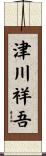 津川祥吾 Scroll