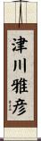 津川雅彦 Scroll