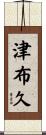 津布久 Scroll