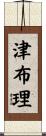 津布理 Scroll