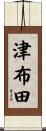 津布田 Scroll