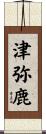 津弥鹿 Scroll