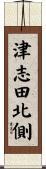津志田北側 Scroll
