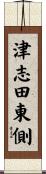 津志田東側 Scroll