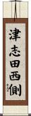 津志田西側 Scroll