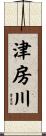 津房川 Scroll