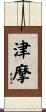 津摩 Scroll