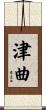 津曲 Scroll