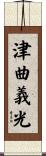 津曲義光 Scroll