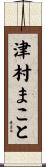 津村まこと Scroll