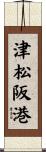 津松阪港 Scroll