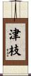 津枝 Scroll