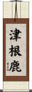 津根鹿 Scroll