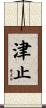 津止 Scroll