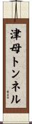 津母トンネル Scroll