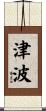 Tsunami / Tidal Wave Scroll