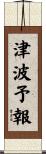 津波予報 Scroll