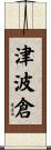 津波倉 Scroll