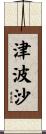 津波沙 Scroll