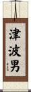 津波男 Scroll