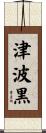 津波黒 Scroll