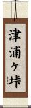津浦ヶ垰 Scroll
