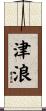 Tsunami / Tidal Wave Scroll
