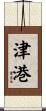 津港 Scroll