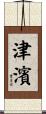 津濱 Scroll