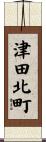 津田北町 Scroll