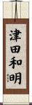 津田和明 Scroll