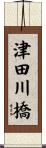津田川橋 Scroll