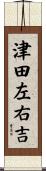 津田左右吉 Scroll