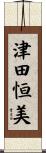津田恒美 Scroll