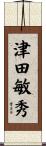 津田敏秀 Scroll