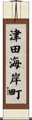 津田海岸町 Scroll