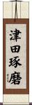 津田琢磨 Scroll