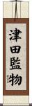 津田監物 Scroll