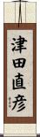 津田直彦 Scroll