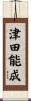 津田能成 Scroll