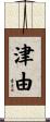 津由 Scroll