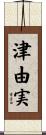 津由実 Scroll