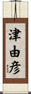 津由彦 Scroll