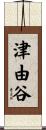 津由谷 Scroll